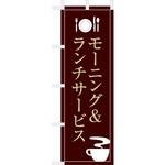 飲食のぼり モーニング&ランチサービス1. ツルハタ(服部)