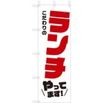 飲食のぼり こだわりのランチやってます ツルハタ(服部)