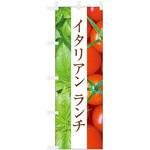 飲食のぼり イタリアランチ1. ツルハタ(服部)