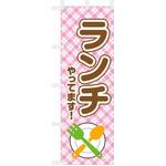 飲食のぼり ランチやってます ツルハタ(服部)