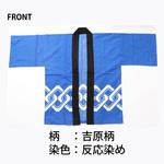 カラーハッピ 吉原柄入り ツルハタ(服部)