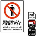 立入禁止関連標識 強粘ステッカー KALBAS