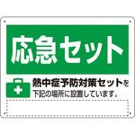 熱中症対策標識 熱中症予防対策セット ユニット