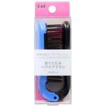 HL0011 折りたたみヘアケアブラシ 貝印