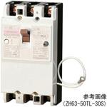 漏電ブレーカ(自家用発電連系 ZH 63シリーズ 河村電器産業