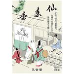 仙年香 孔官堂