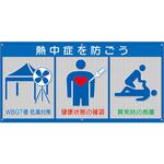 風抜けメッシュ標識 WBGT値低減対策 ユニット