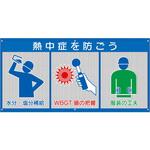 HO-5170 風抜けメッシュ標識 熱中症を防ごう ユニット
