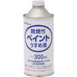 ワシン難燃性ペイントうすめ液 アーテック(学校教材・教育玩具)