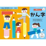 入学まえのかん字 くもん出版