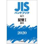 9784542187634 JISハンドブック 6-1 配管1[基本] 6-1 1冊 日本規格協会 【通販モノタロウ】