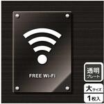 KAK1183 Wi-Fi案内関連標識 アクリルプレート KALBAS