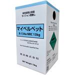 マイベルペットR-134a 13kg NRC 美浜