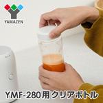タンブラーミキサー YMF-280用 クリアボトル YAMAZEN(山善)