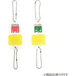 J2230 スライド式バルブ標識 セーフラン安全用品