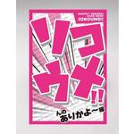 ソコウメ!! KOシリーズ 日本出版販売