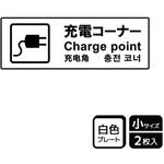 KTK6045 充電案内標識 プレート KALBAS