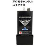 AQB-4IS-1W アクモキャンドル 防災用灯(スイッチ付き) アクモホールディングス