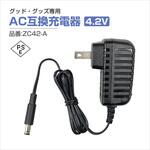 グッド・グッズ専用 AC互換充電器4.2V GOODGOODS(グッド・グッズ)