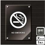 KAK1163 禁煙関連標識 アクリルプレート KALBAS