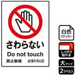 触らないで標識 強粘ステッカー KALBAS