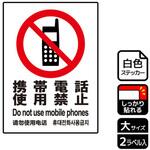 携帯禁止関連標識 強粘ステッカー KALBAS