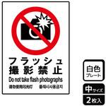 撮影禁止関連標識 プレート KALBAS