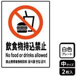 持込禁止関連標識 プレート KALBAS