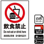飲食禁止関連標識 強粘ステッカー KALBAS