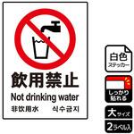 飲用禁止標識 強粘ステッカー KALBAS