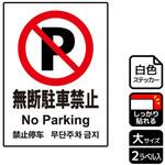 駐車禁止関連標識 強粘ステッカー KALBAS