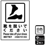 靴を脱ぐ案内標識 プレート KALBAS