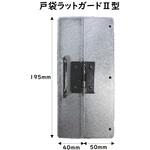 戸袋ラットガード Ⅱ型 エコ・サービス・ジャパン