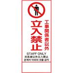 反射鉄枠看板(板のみ) ユニット