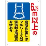 墜落制止用器具(安全帯)関係標識 ユニット