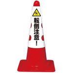 コーン用カバー ユニット