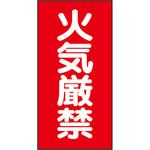 319-062 火気厳禁標識 ユニット