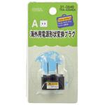 変換プラグ Aタイプ オーム電機