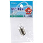 LB-KO1205-S-C 回転灯用 G18B15S 12V 5W オーム電機
