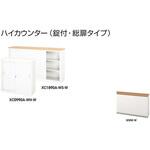 ハイカウンター 鍵付・総扉タイプ XC型 ナイキ