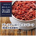 明治屋 おいしい缶詰 プレミアムほぐしコンビーフ(粗挽き黒胡椒味) 90g 明治屋