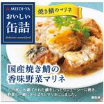 明治屋 おいしい缶詰 国産焼き鯖の香味野菜マリネ 85g 明治屋