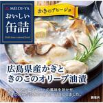 明治屋 おいしい缶詰 広島県産かきときのこのオリーブ油漬(白ワイン&ハーブ風味) 90g 明治屋