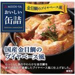 明治屋 おいしい缶詰 国産金目鯛のブイヤベース風 85g 明治屋