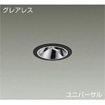 ダウンライト/ユニバーサル/Φ70 12Vダイクロハロゲン75W形50W相当/1200クラス/Φ75/Cut-off35°/高演色Ra93 DAIKO(大光電機)