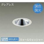 ダウンライト/ウォールウォッシャー/調色調光/CDM-T35W相当/2000クラス/Φ100/Cut-off35° DAIKO(大光電機)