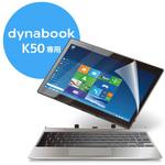 エレコム dynabook K50専用フィルム 反射防止 (TB-DYK50FLT)