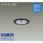 ダウンライト/ベース/調色調光/白熱灯100W相当/800クラス/Φ75/Cut-off30°/1/2照度角30° DAIKO(大光電機)