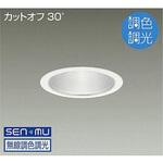 ダウンライト/ベース/調色調光/CDM-TP70W相当/4500クラス/Φ125/Cut-off30°/1/2照度角40° DAIKO(大光電機)