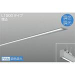ベースライト/ARCHI TRACE/埋込形 調色/L1500 DAIKO(大光電機)